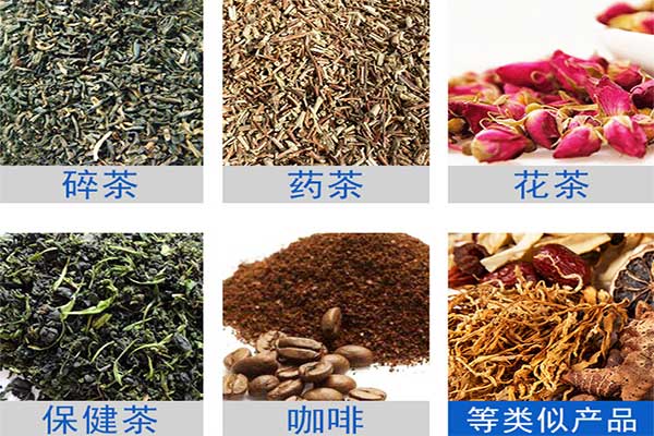八寶茶、花茶等多物料茶葉的自動定量分裝
